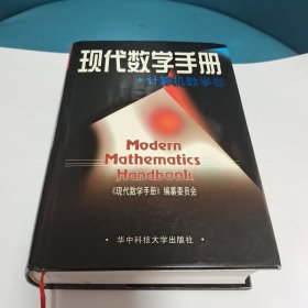 现代数学手册:计算机数学卷