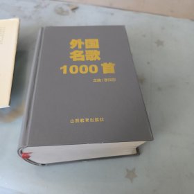 外國名歌looo首/主編李保彤