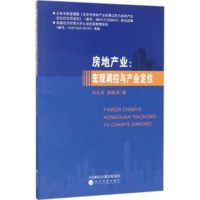 房地產(chǎn)業(yè)：宏觀調(diào)控與產(chǎn)業(yè)定位