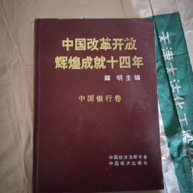 中国改革开放辉煌成就十四年中国银行卷