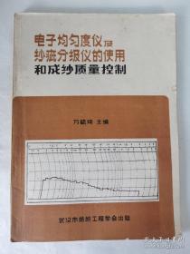 电子均匀度仪及沙疵分级仪的使用和成纱质量控制