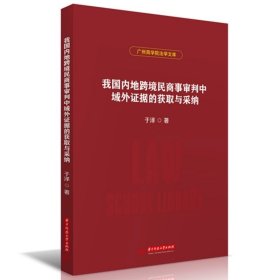 我国内地跨境民商事审判中域外证据的获取与采纳  9787577206165，