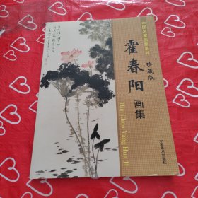 霍春阳画集