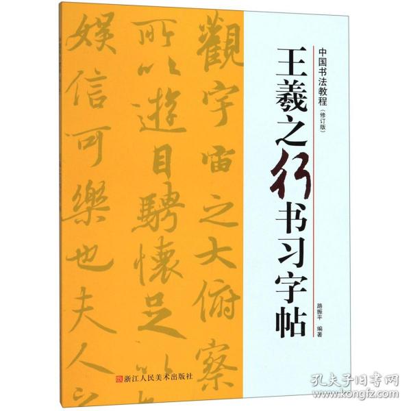 王羲之行书习字帖/中国书法教程(修订版)