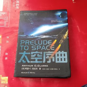 太空序曲：Prelude to space