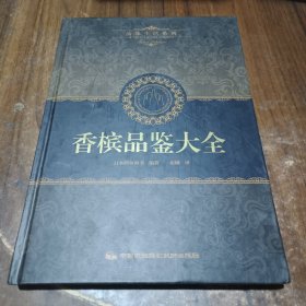 品味生活系列5：香槟品鉴大全