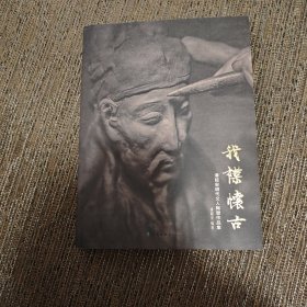 我襟怀古-潘超安明代文人陶塑作品集