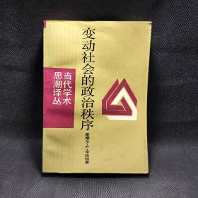 变动社会的政治秩序