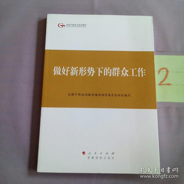 第四批全国干部学习培训教材：做好新形势下的群众工作