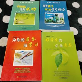 点燃生命：引领你走向成功、激发孩子持久的学习动力、为你的荣誉而学习、好学生的必备素质（4本）