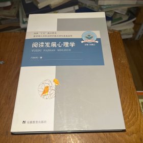 阅读发展心理学：儿童心理与行为研究书系