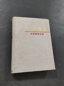 江西省志