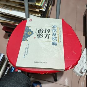 泌尿系疾病经方治验/中医名家经方治验丛书