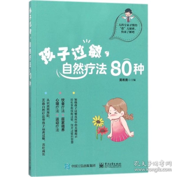 孩子过敏，自然疗法80种