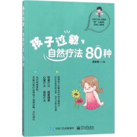 孩子过敏，自然疗法80种