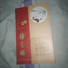 中国戏剧梅花奖20周年梅花赋 DVD