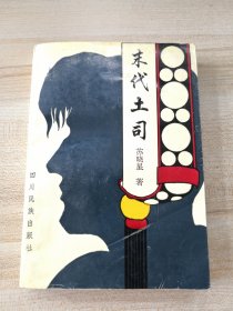 末代土司【1996年一版一印】（有苏晓星印章）