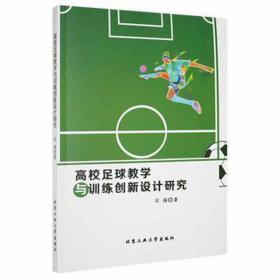 高校足球与训练创新设计研究 体育理论 闫强 新华正版