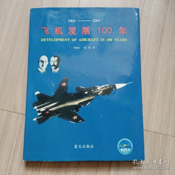 飞机发展100年:纪念飞机发明100周年