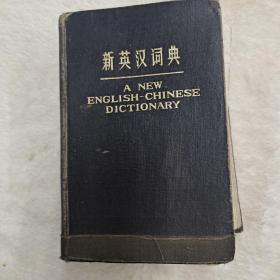 新英汉词典