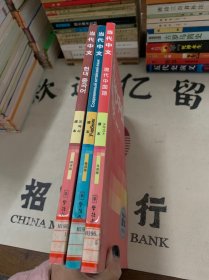 当代中文：课本（俄语版）、韩语版、日语版3本合售