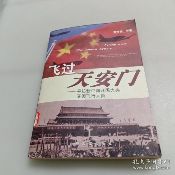 飞过天安门：寻访新中国开国大典受阅飞行人员