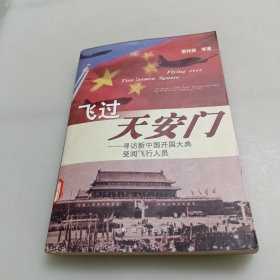 飞过天安门：寻访新中国开国大典受阅飞行人员