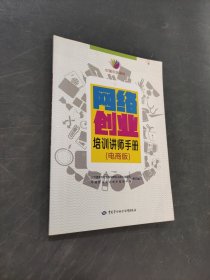 网络创业培训讲师手册