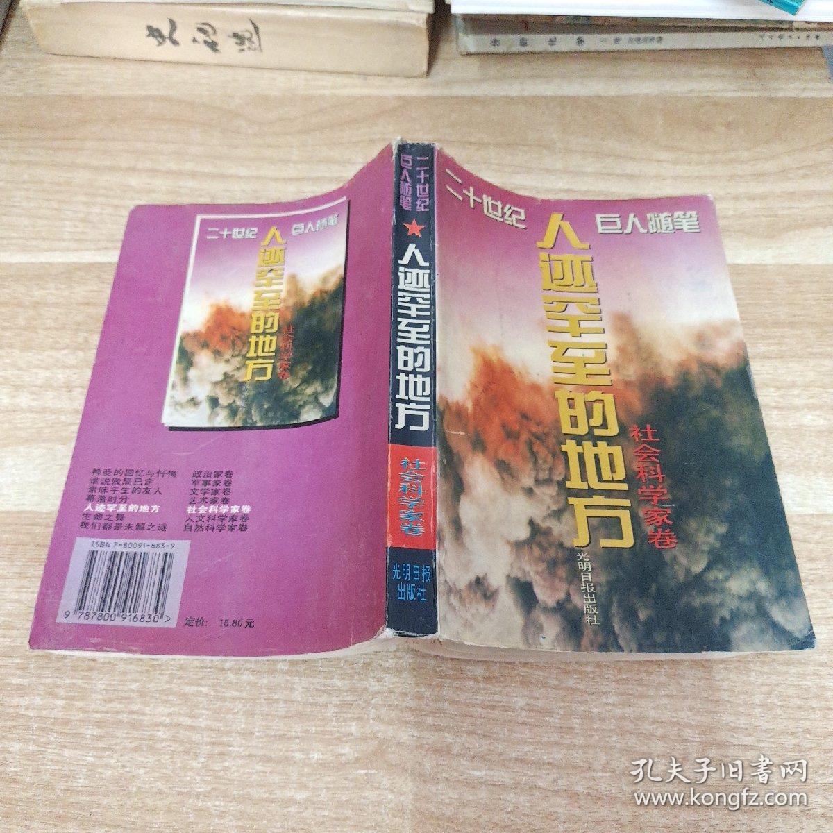 《人迹罕至的地方:社会科学家卷》