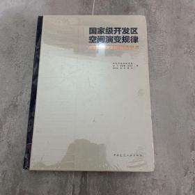 国家级开发区空间演变规律：武汉东湖高新区空间发展30年