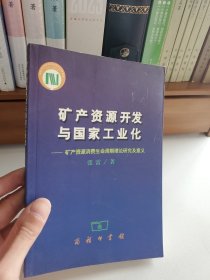 矿产资源开发与国家工业化