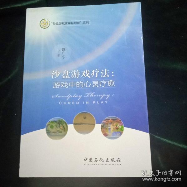 沙盘游戏疗法：游戏中的心灵疗愈/沙盘游戏应用与创新系列