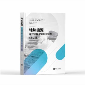 《地热能源——从理论模型到勘探开发》第2版，预定，1月底发货