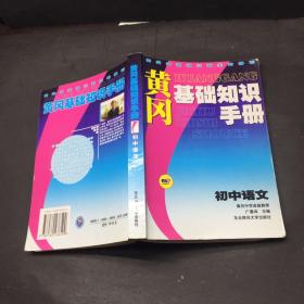 黄冈基础知识手册.初中语文