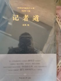 中国近代新闻学文典 单册出售 记者道