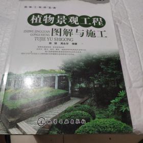 园林工程师宝典：植物景观工程图解与施工（看图下单免争议）