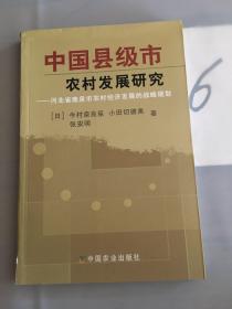 中国县级市农村发展研究:河北省鹿泉市农村经济发展的战略规划。。