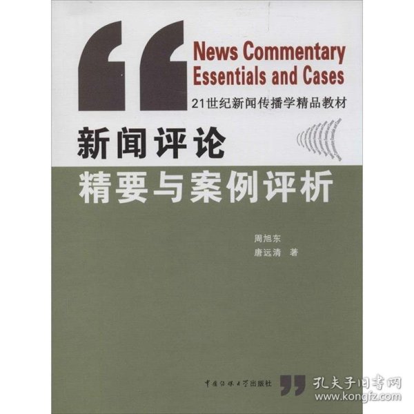 新闻评论精要与案例评析/21世纪新闻传播学精品教材