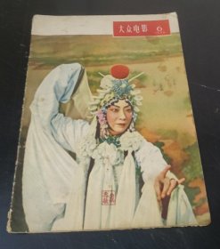 大众电影 (1956年第6期）