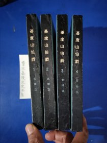 基督山伯爵（1-4全套）