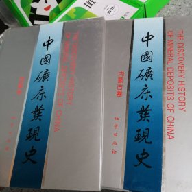 中国矿床发现史