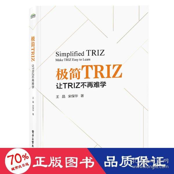 极简TRIZ：让TRIZ不再难学