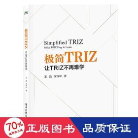 极简TRIZ：让TRIZ不再难学