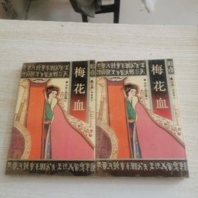 梅花血（上中） 2本合售（有黄点）