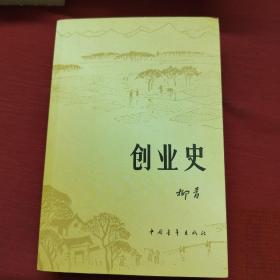 创业史