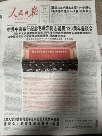 人民日报2023年12月27日 毛主席诞辰130周年座谈会