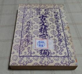 增批详注古文精言合编（版权頁无年分）(有泛黃˙水痕˙圖書館汰換)