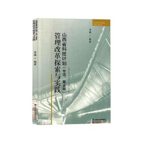 山西省科技计划(专项、  等)管理改革探索与实践