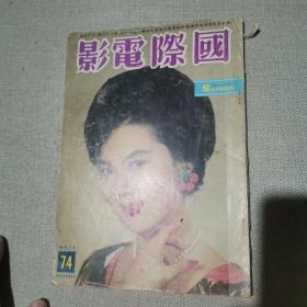 早期香港电影期刊《国际电影》74期 封面 丁皓