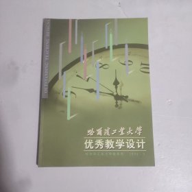 哈尔滨工业大学优秀教学设计